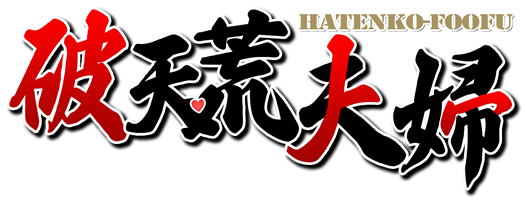 破天荒夫婦